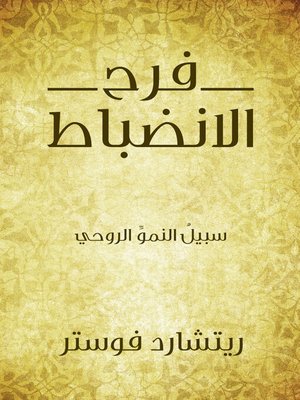 cover image of فرح الانضباط...سبيلُ النموِّ الروحي
